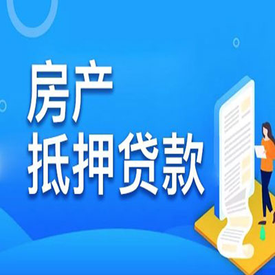 毛阳镇​房产抵押贷款