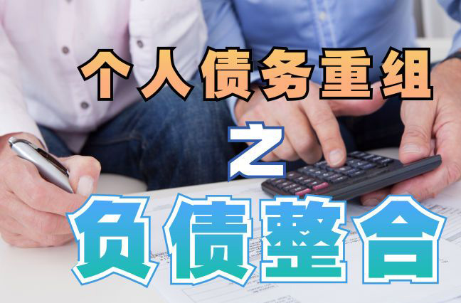 毛阳镇债务重组公司，毛阳镇债务优化减轻还款压力！