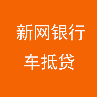 毛阳镇新网银行车抵贷