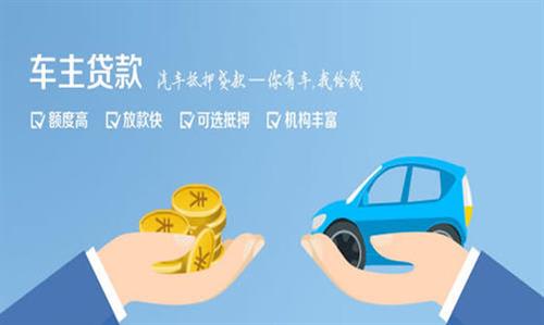毛阳镇全款车不押车贷款利息和政策分享！