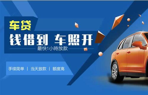 毛阳镇车抵押哪里去办?一两个月多少钱利息？