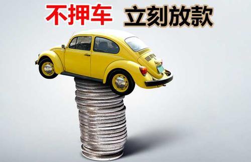 毛阳镇押证不押车贷款看征信吗？押证不押车贷款公司哪家更便宜？