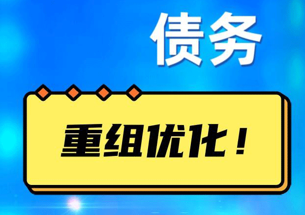 毛阳镇债务重组正规平台：垫资结清贷款，风险和机遇并存 !